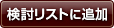 検討リストに追加
